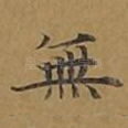 无