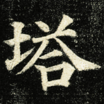 塔