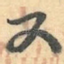 又