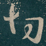 切