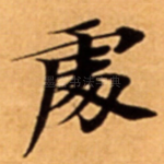 䖏
