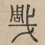 琱