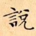 說
