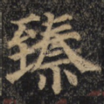 臻
