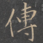 传