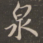 泉