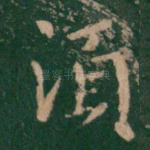 须