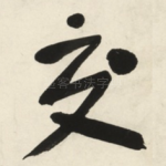 交