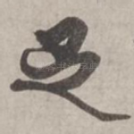 足