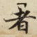 者