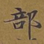 部