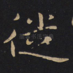 徙