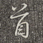 首