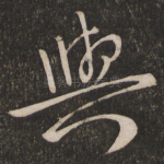 与