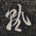 熟