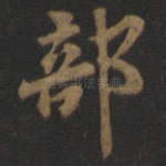 部