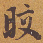 皎