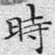 时