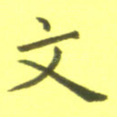 文