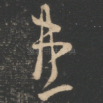 患