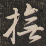 抚