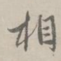 相
