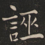 诬