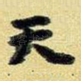 天