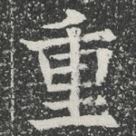重
