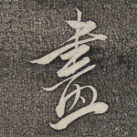 尽