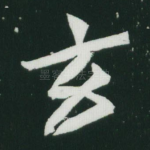 玄