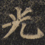 光