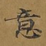 意