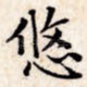 悠