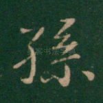 孙