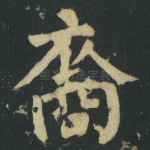 裔