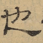 也