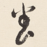 养
