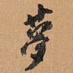 夢