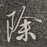 除