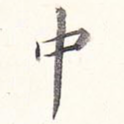 中