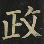 政
