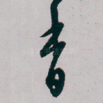 香
