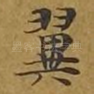 翼
