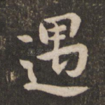 遇