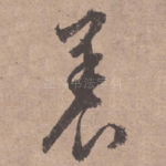 养