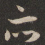 亦