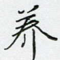 养
