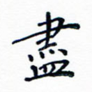 尽