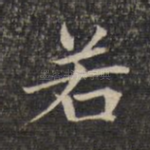 若